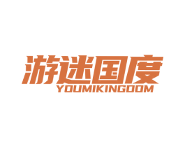 游迷國度 YOUMIKINGDOM