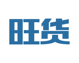 旺貨