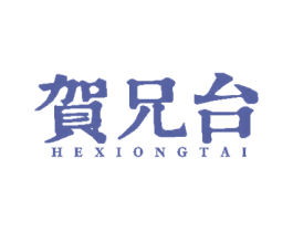 賀兄臺