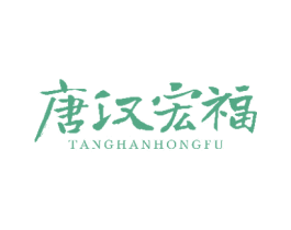 唐漢宏福