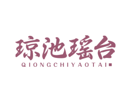 瓊池瑤臺