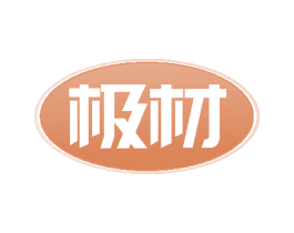 極材