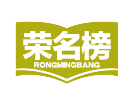 榮名榜