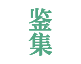 鑒集