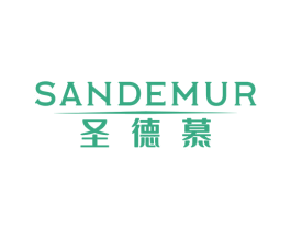 SANDEMUR 圣德慕