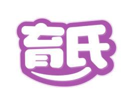 育氏