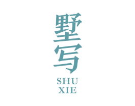 墅寫