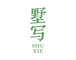 墅寫