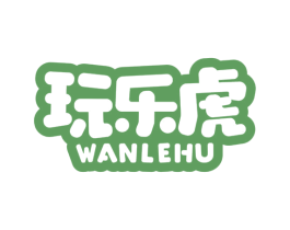 玩樂虎