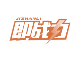 即戰(zhàn)力