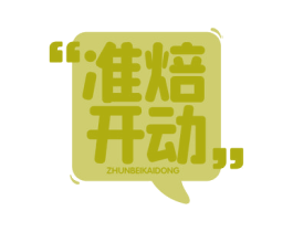 準(zhǔn)焙開動