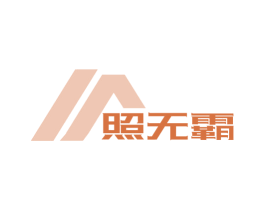 照無霸
