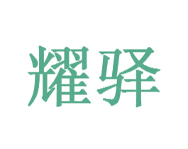 耀驛