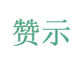 贊示