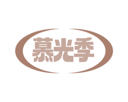 慕光季
