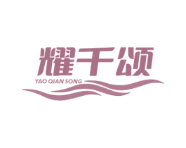 耀千頌