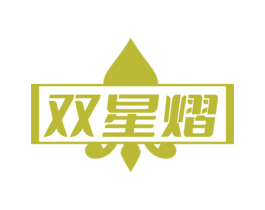 雙星熠