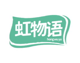 虹物語