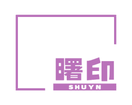曙印 SHU Y N