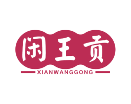 閑王貢