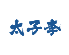 太子李
