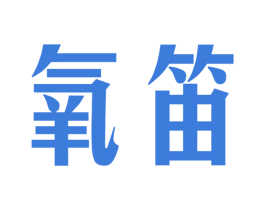 氧笛