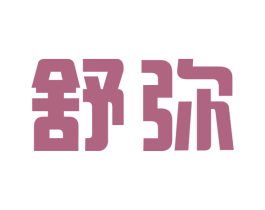 舒彌