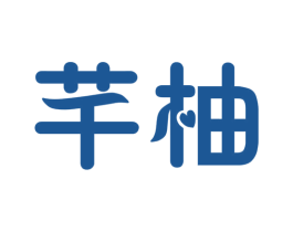芊柚