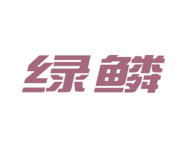 綠鱗