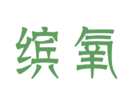 繽氧