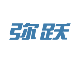 彌躍