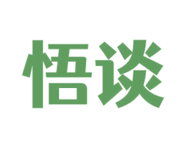 悟談