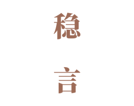 穩言