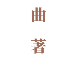 曲著