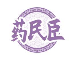 藥民臣