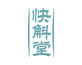快斛堂