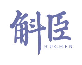 斛臣