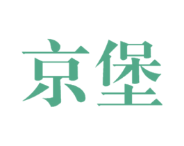 京堡