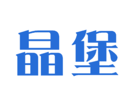 晶堡