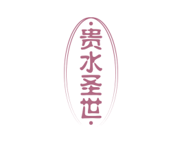 貴水圣世