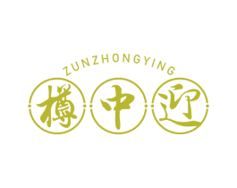 樽中迎