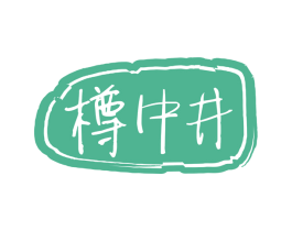 樽中井