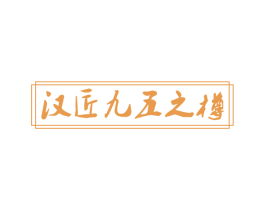 漢匠九五之樽