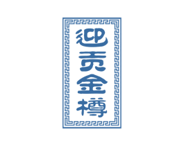迎貢金樽