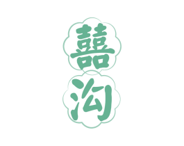 囍溝