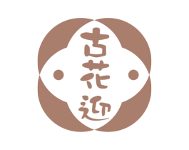 古花迎