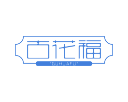 古花福