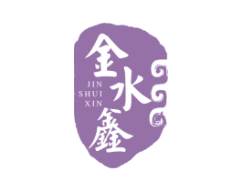 金水鑫