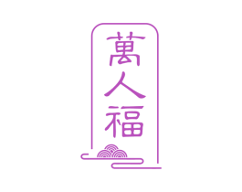 萬人福