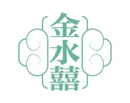 金水囍